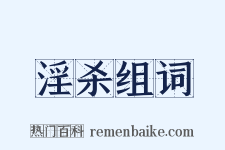 淫杀组词是什么意思的图片